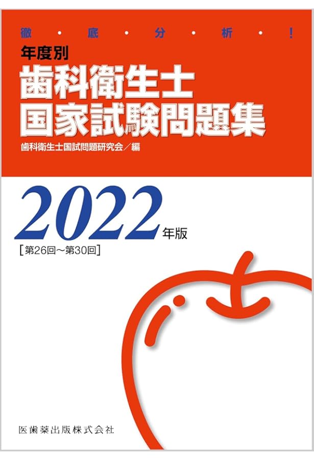 徹底分析 年度別歯科衛生士国家試験問題集 2021年版 | 歯科衛生士国試
